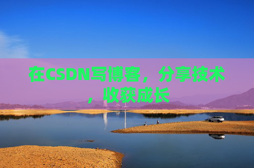 在CSDN写博客，分享技术，收获成长
